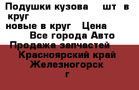 Подушки кузова 18 шт. в круг Nissan Terrano-Datsun  D21 новые в круг › Цена ­ 12 000 - Все города Авто » Продажа запчастей   . Красноярский край,Железногорск г.